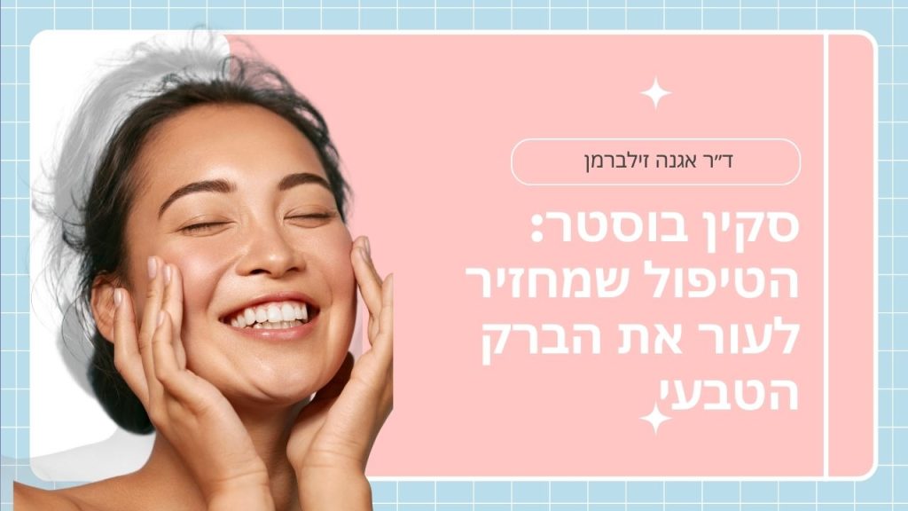 סקין בוסטר: הטיפול שמחזיר לעור את הברק הטבעי