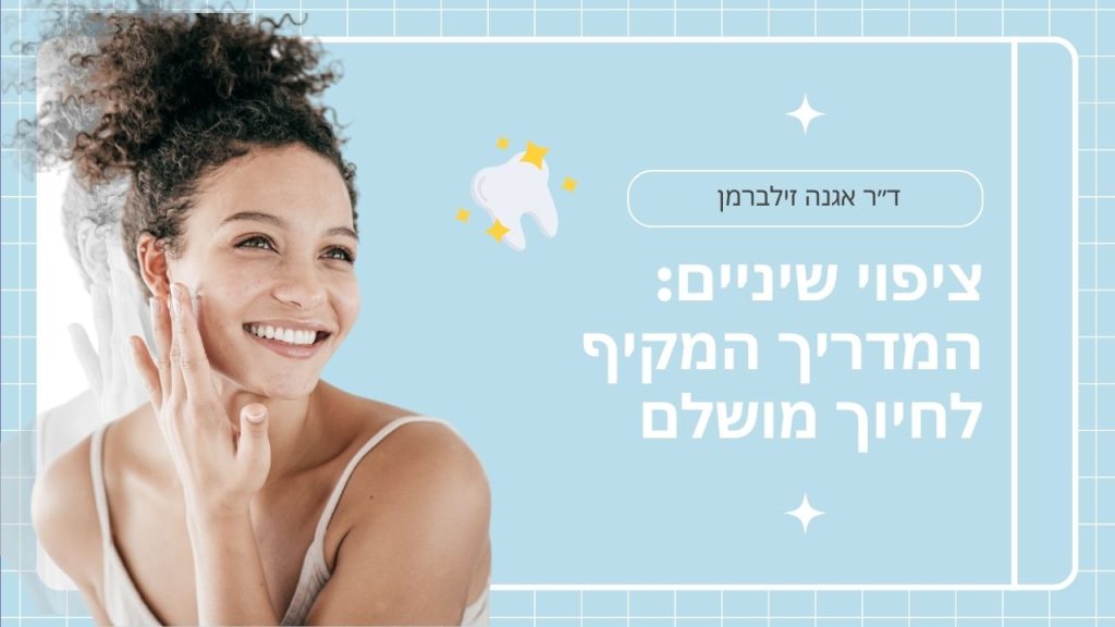ציפוי שיניים: המדריך המקיף לחיוך מושלם