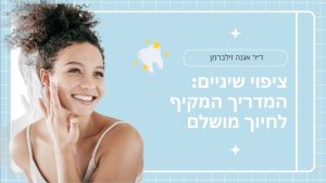ציפוי שיניים: המדריך המקיף לחיוך מושלם